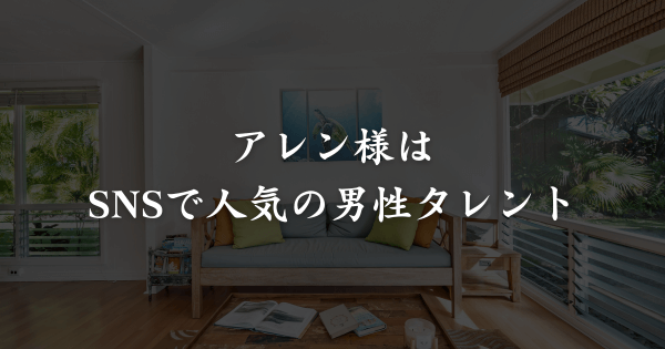 アレン様とはどんな人物？