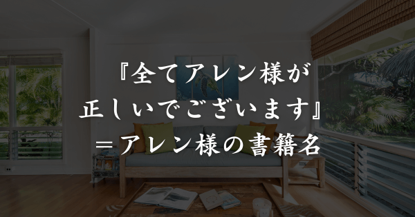 全ア（全てアレン様が正しいでございます）の意味とは？