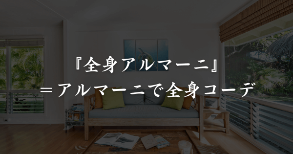 全ア（全身アルマーニ）の意味とは？