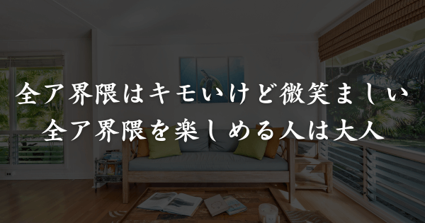 たぬかなが全ア界隈に思うことは？