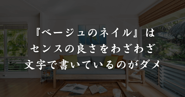 たぬかなが思うベージュのネイルとは？