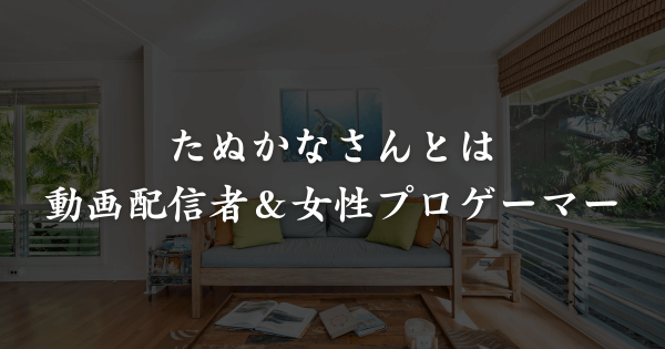 たぬかなとは誰？