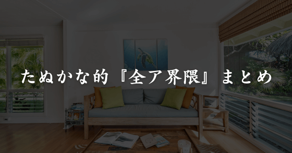たぬかな的全ア界隈まとめ