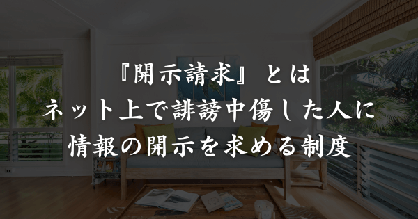 全ア胡桃のたっちが言っている『開示請求』とは何？