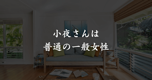小夜さんとはどんな人物？