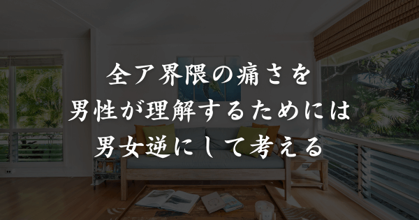 男性が全ア界隈のキモさを理解するには？
